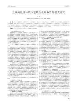 互联网经济环境下建筑企业财务管理模式研究