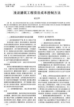 淺談建筑工程項(xiàng)目成本控制方法