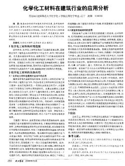 化学化工材料在建筑行业的应用分析