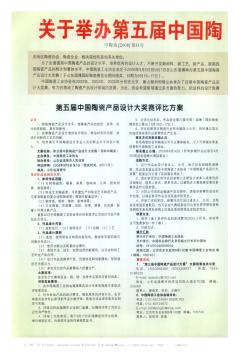 关于举办第五届中国陶瓷产品设计大奖赛的通知