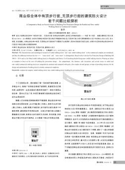 商业综合体中有顶步行街、无顶步行街的建筑防火设计若干问题比较探析