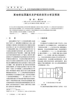 某地铁站深基坑支护桩的变形分析及预测