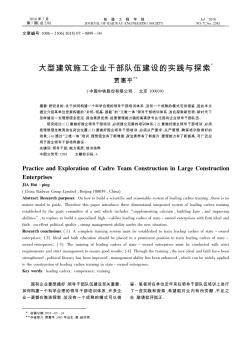 大型建筑施工企業(yè)干部隊(duì)伍建設(shè)的實(shí)踐與探索