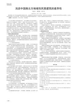 浅谈中国南北方地域性民居建筑的差异性