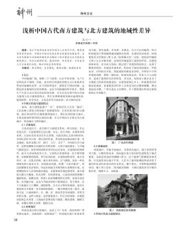 浅析中国古代南方建筑与北方建筑的地域性差异