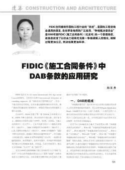 FIDIC《施工合同条件》中DAB条款的应用研究