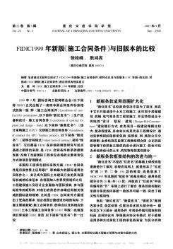 FIDIC1999年新版《施工合同条件》与旧版本的比较