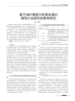 基于SWOT模型分析營改增對建筑行業(yè)稅負(fù)的影響研究