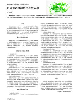 新型建筑材料的發(fā)展與運用