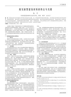 探究新型建筑材料的特点与发展