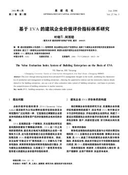 基于EVA的建筑企業(yè)價值評價指標(biāo)體系研究