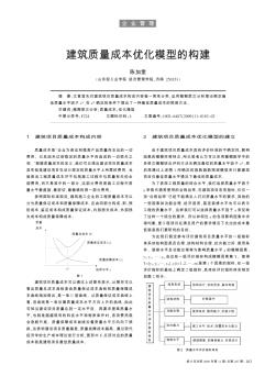 建筑质量成本优化模型的构建