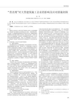 “營改增”對(duì)大型建筑施工企業(yè)的影響及應(yīng)對(duì)措施初探