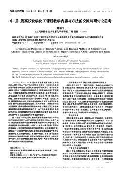 中、美、俄高校化學化工課程教學內容與方法的交流與研討之思考