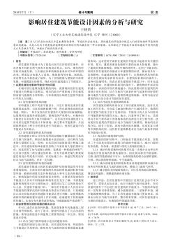 影響居住建筑節(jié)能設(shè)計因素的分析與研究