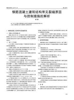 钢筋混凝土建筑结构常见裂缝原因与控制措施的解析