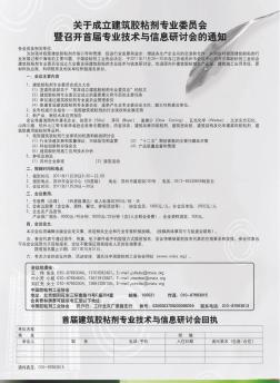 关于成立建筑胶粘剂专业委员会暨召开首届专业技术与信息研讨会的通知