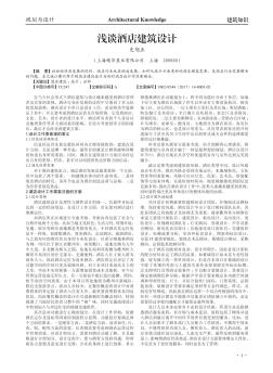 淺談酒店建筑設(shè)計