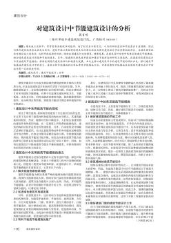 对建筑设计中节能建筑设计的分析
