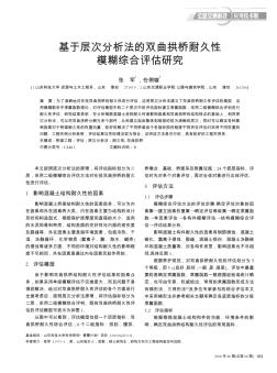基于层次分析法的双曲拱桥耐久性模糊综合评估研究