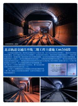 北京轨道交通昌平线二期工程土建施工08合同段