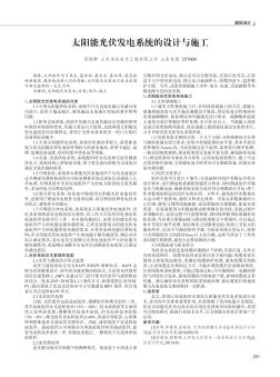 太陽能光伏發(fā)電系統(tǒng)的設計與施工