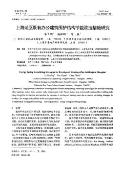 上海地区既有办公建筑围护结构节能改造措施研究