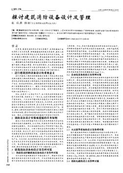 探討建筑消防設備設計及管理