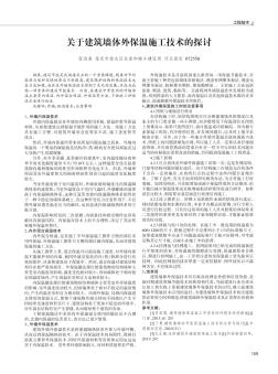 关于建筑墙体外保温施工技术的探讨