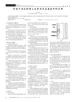 外墙干挂石材施工技术在多层建筑中的应用