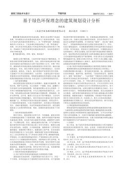 基于綠色環(huán)保理念的建筑規(guī)劃設(shè)計分析