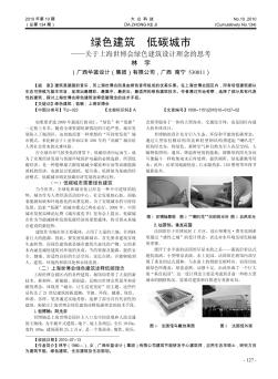 绿色建筑  低碳城市——关于上海世博会绿色建筑设计理念的思考