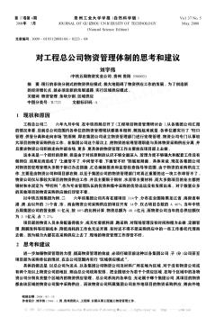 对工程总公司物资管理体制的思考和建议