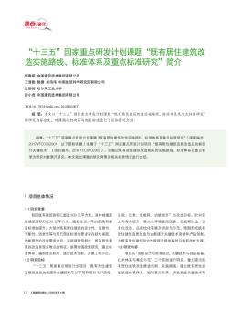 “十三五”国家重点研发计划课题“既有居住建筑改造实施路线、标准体系及重点标准研究”简介