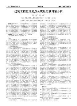 建筑工程监理要点及质量控制对策分析