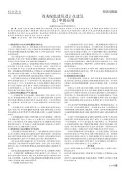 淺談綠色建筑設(shè)計在建筑設(shè)計中的應(yīng)用