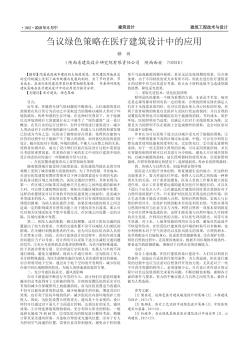 芻議綠色策略在醫(yī)療建筑設(shè)計(jì)中的應(yīng)用