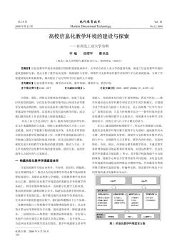 高校信息化教学环境的建设与探索——以西北工业大学为例