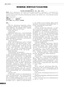 探究建筑施工管理存在的不足及應(yīng)對(duì)措施