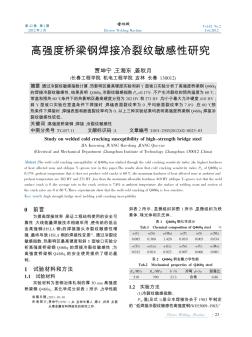 高强度桥梁钢焊接冷裂纹敏感性研究