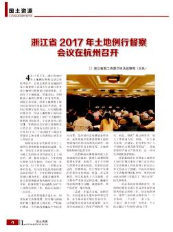 浙江省2017年土地例行督察 会议在杭州召开