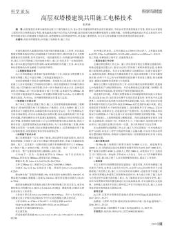 高层双塔楼建筑共用施工电梯技术