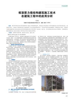 框架剪力墙结构建筑施工技术在建筑工程中的应用分析