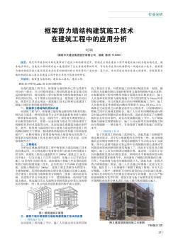 框架剪力墻結(jié)構(gòu)建筑施工技術(shù)在建筑工程中的應(yīng)用分析