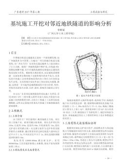 基坑施工开挖对邻近地铁隧道的影响分析