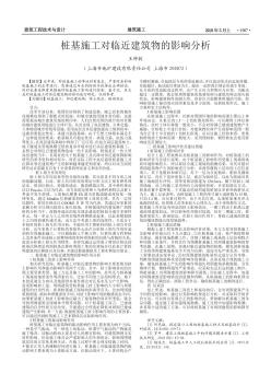 樁基施工對(duì)臨近建筑物的影響分析