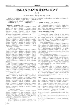 建筑工程施工中裂缝处理方法分析