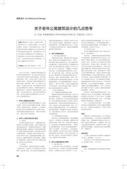 关于老年公寓建筑设计的几点思考