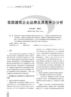 我国建筑企业品牌及其竞争力分析