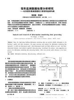 變形監(jiān)測(cè)數(shù)據(jù)處理分析研究——以東營(yíng)市某高層建筑工程變形監(jiān)測(cè)為例